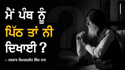 40 ਪਿੰਡਾਂ ਦੀ ਜ਼ਮੀਨ ਤੋਂ ਭੁੱਜੇ ਛੋਲਿਆਂ ਦਾ ਸਫ਼ਰ - Simranjit Singh Mann | The Fight for Sikh Sovereignty