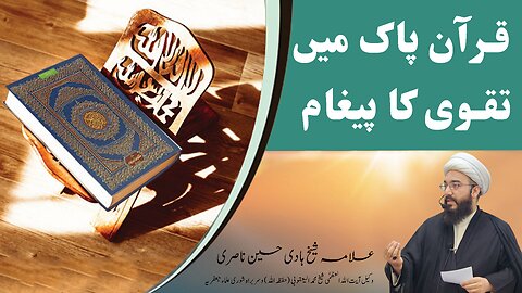 قرآن پاک میں تقوی کا پیغام