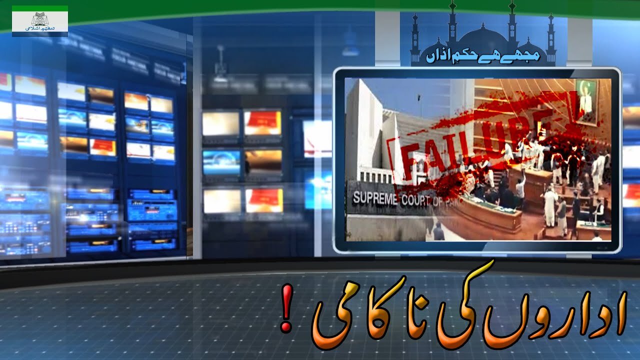 ٰIdaro ki Nakami | اداروں کی ناکامی _ Ep # 239