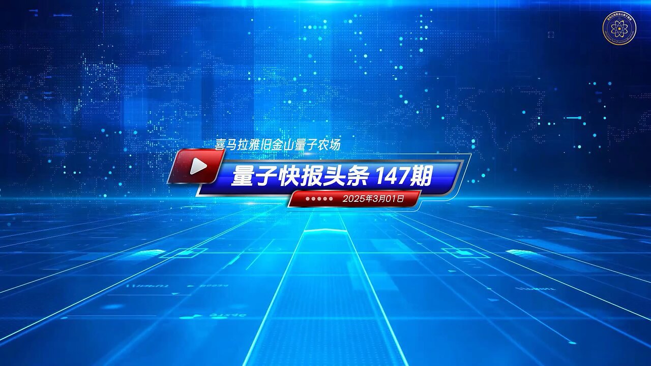 《量子快报》第147期 03/01/2025 #头条视频 🔥 美议员敦促：提交中共领导层腐败报告！ 郭文贵先生曾指出，美国一定会查封中共盗国贼家族藏在美国的资产，目前看来，美国正朝这个方向迈进