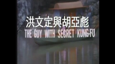 The Guy with the Secret Kung Fu (1981)