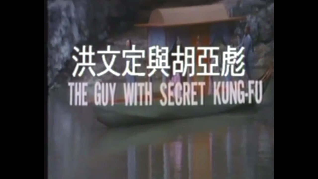 The Guy with the Secret Kung Fu (1981)