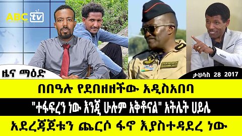 ABC TV ዜና | ታህሳስ 28 2017 | በበዓሉ የደበዘዘችው አዲስአበባ // "ተፋፍረን ነው እንጂ ሁሉም አቅቶናል" አትሌት ሀይሌ