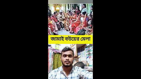 জামাই বউয়ের মেলা #shorts #viral #funny #amazing