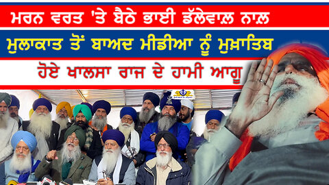 ਖਾਲਸਾ ਰਾਜ ਦੇ ਹਾਮੀਆਂ ਨੇ ਕੀਤੀ ਭਾਈ ਡੱਲੇਵਾਲ਼ ਨਾਲ਼ ਮੁਲਾਕਾਤ-#jagjitsinghdallewal #simranjitsinghmann