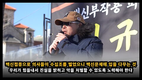 [면역학자 배용석] 백신접종으로 의사들이 수십조를 벌었으니 백신문제에 입을 다무는 것이다