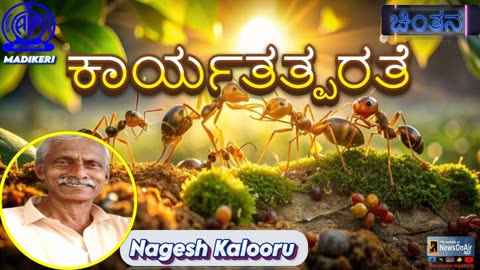 CHINTHANA | EFFICIENCY-ಕಾರ್ಯತತ್ಪರತೆ | NAGESH KALOORU