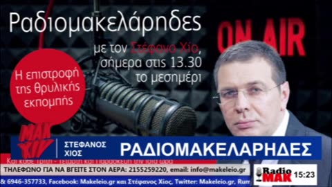 ΣΤΕΦΑΝΟΣ ΧΙΟΣ ΡΑΔΙΟΜΑΚΕΛΑΡΗΔΕΣ 04-03-2025 | makeleio.gr