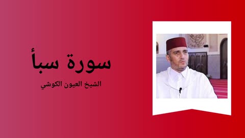 Surah Saba - Sheikh Laayoun El Kouchi