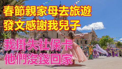 春節親家母去旅遊，發文感謝我兒子，我掛失社保卡，他們沒錢回家❤️ 【 #美好人生智慧 】❤️ #為人處事 #生活經驗 #情感故事