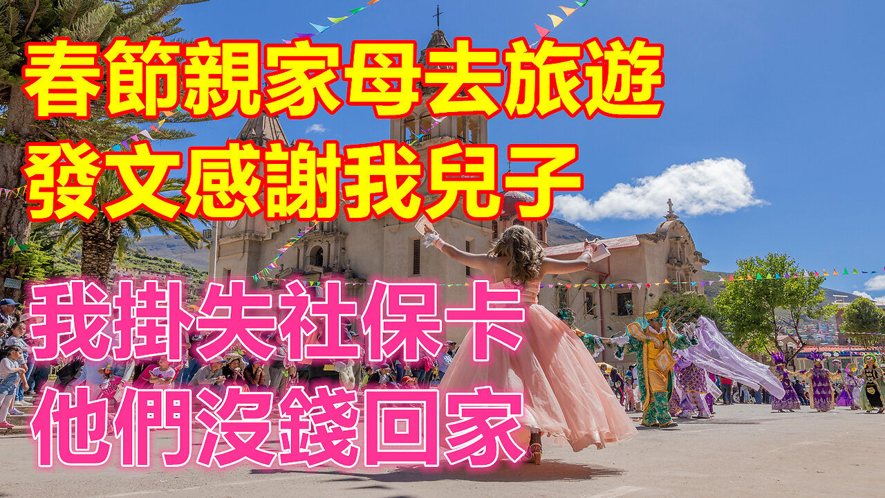 春節親家母去旅遊，發文感謝我兒子，我掛失社保卡，他們沒錢回家❤️ 【 #美好人生智慧 】❤️ #為人處事 #生活經驗 #情感故事