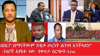 ሰበር በማናቸውም_ደቂቃ_ወደ_ከፋ_ጦርነት_ልንገባ_እንችላለን #dere news #dera zena #zena tube #derejehabtewold #ethiopianew