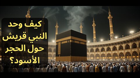 إصلاح الحجر الأسود | درس في القيادة الحكيمة والتعاون