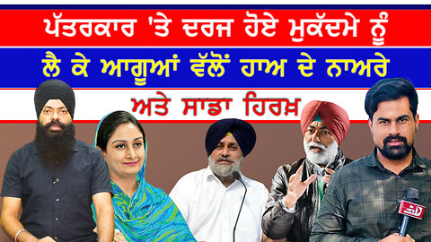 ਲੋਕ ਅਵਾਜ਼ ਟੀਵੀ ਦੇ ਪੱਤਰਕਾਰ 'ਤੇ ਦਰਜ ਹੋਏ ਮੁਕੱਦਮੇ ਦਾ ਮਾਮਲਾ-#sajjan #maninderjeetsidhu #lokawaztv