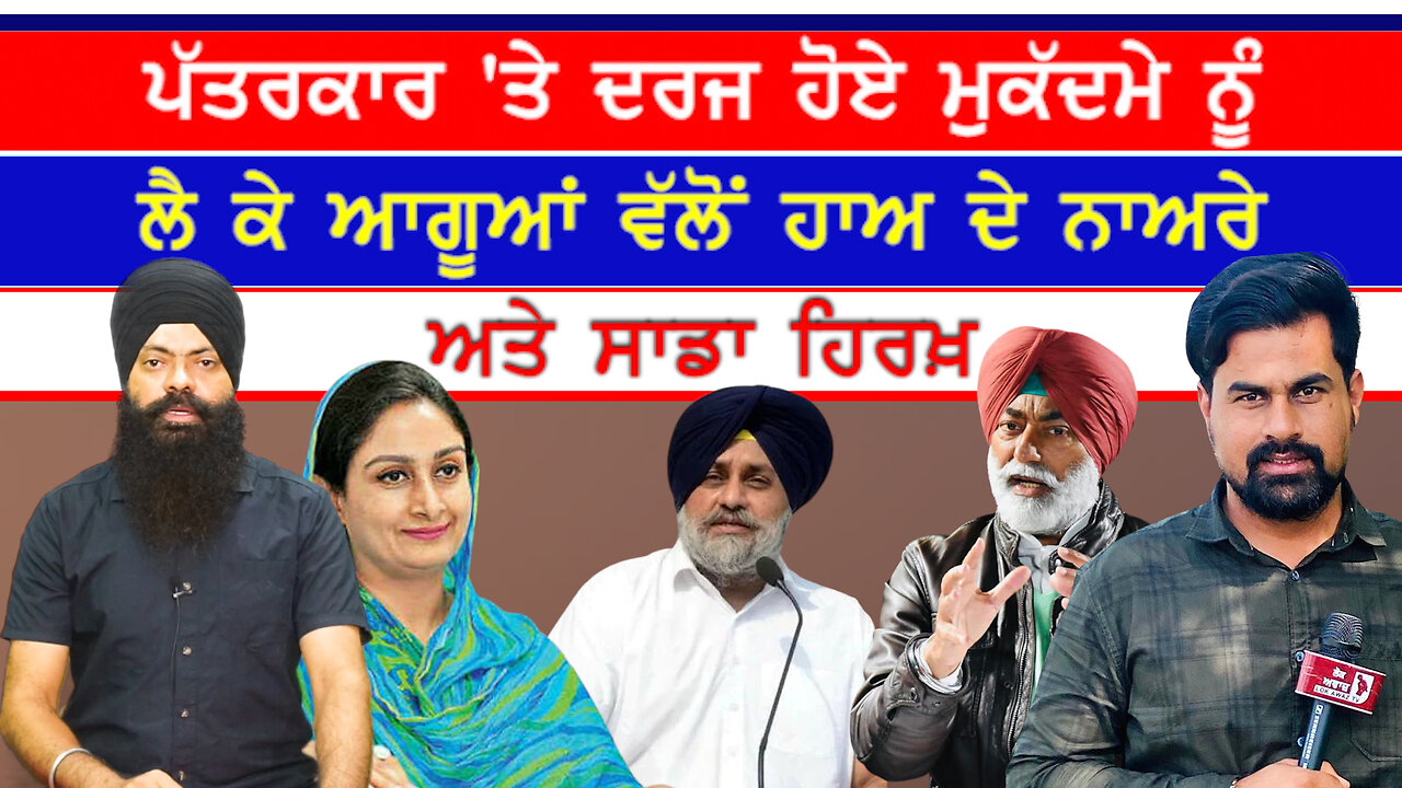 ਲੋਕ ਅਵਾਜ਼ ਟੀਵੀ ਦੇ ਪੱਤਰਕਾਰ 'ਤੇ ਦਰਜ ਹੋਏ ਮੁਕੱਦਮੇ ਦਾ ਮਾਮਲਾ-#sajjan #maninderjeetsidhu #lokawaztv