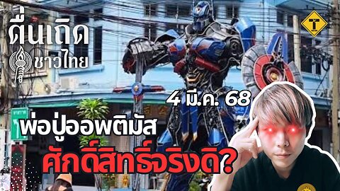 ตื่นเถิดชาวไทย 04/03/2025 พ่อปู่ออพติมัสศักดิ์สิทธิ์จริงดิ?