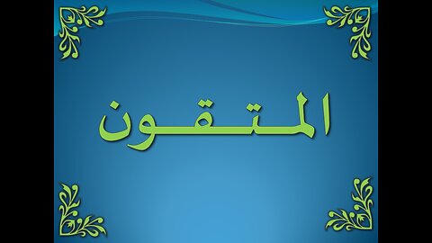 سورة البقرة 1-5