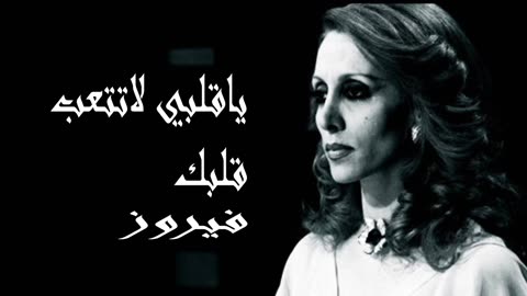 فيروز │ يا قلبي لا تتعب قلبك - صوت نقي Fairuz HD