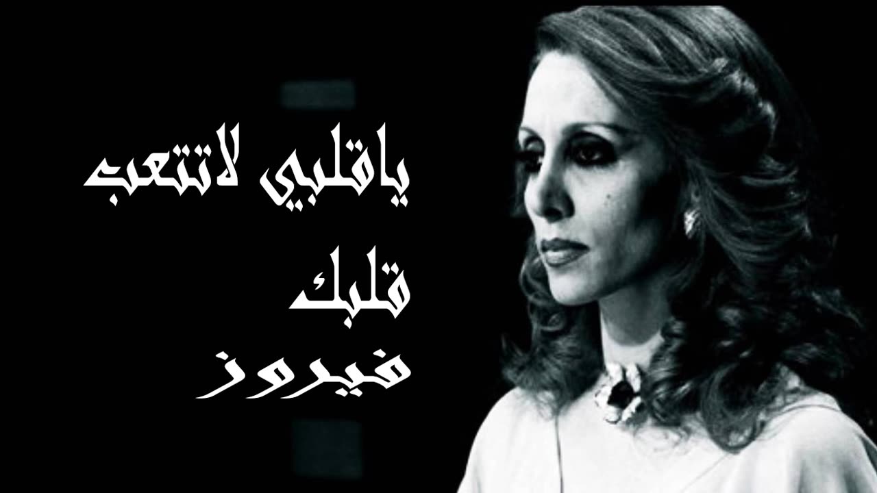 فيروز │ يا قلبي لا تتعب قلبك - صوت نقي Fairuz HD