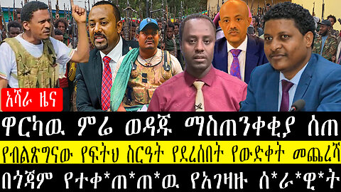 ዋርካዉ ምሬ ወዳጁ ማስጠንቀቂያ ሰጠ/የብልጽግናው የፍትህ ስርዓት የደረሰበት የውድቀት መጨረሻ/በጎጃም የተቀ*ጠ*ጠ*ዉ የአገዛዙ ሰ*ራ*ዊ*ት