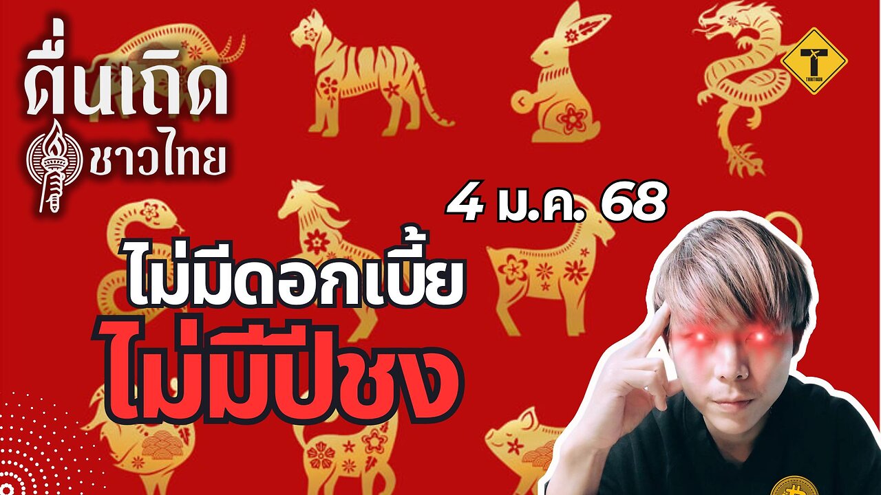 ตื่นเถิดชาวไทย 04/01/2025 ไม่มีดอกเบี้ย ไม่มีปีชง