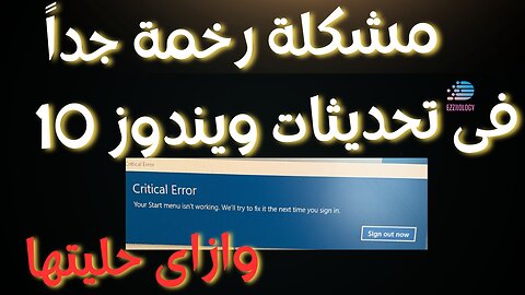 خطأ فادح يصيب نظام ويندوز 10 بعد اخر تحديث وكيف تخلصت منه ؟ How to fix Your Stat menu isn't working