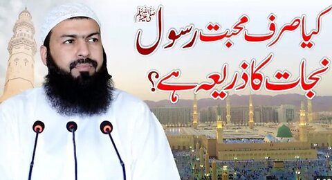 Kia Sirf Mohabbat E Rasool ﷺ Nijaat Ka Zariya Hai