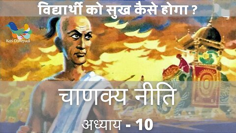 चाणक्य नीति | Chanakya Niti | Adhyay - 10 | विद्यार्थी को सुख कैसे होगा ?