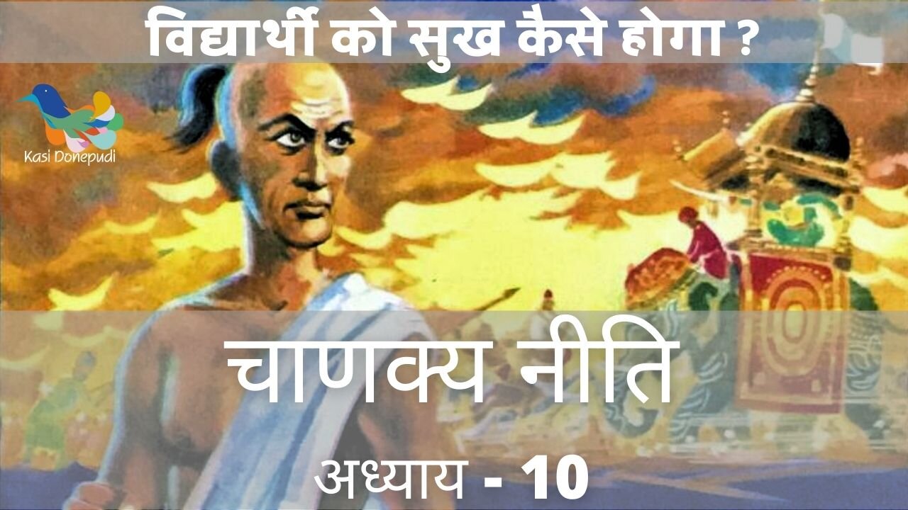 चाणक्य नीति | Chanakya Niti | Adhyay - 10 | विद्यार्थी को सुख कैसे होगा ?
