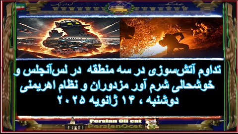 تداوم آتش‌سوزی‌ در سه منطقه در لس‌آنجلس و خوشحالی شرم آور مزدوران و نظام اهریمنی