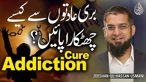 Addiction Cure | بری عادتوں سے کیسے چھٹکارہ پائیں؟ | Zeeshan Usmani