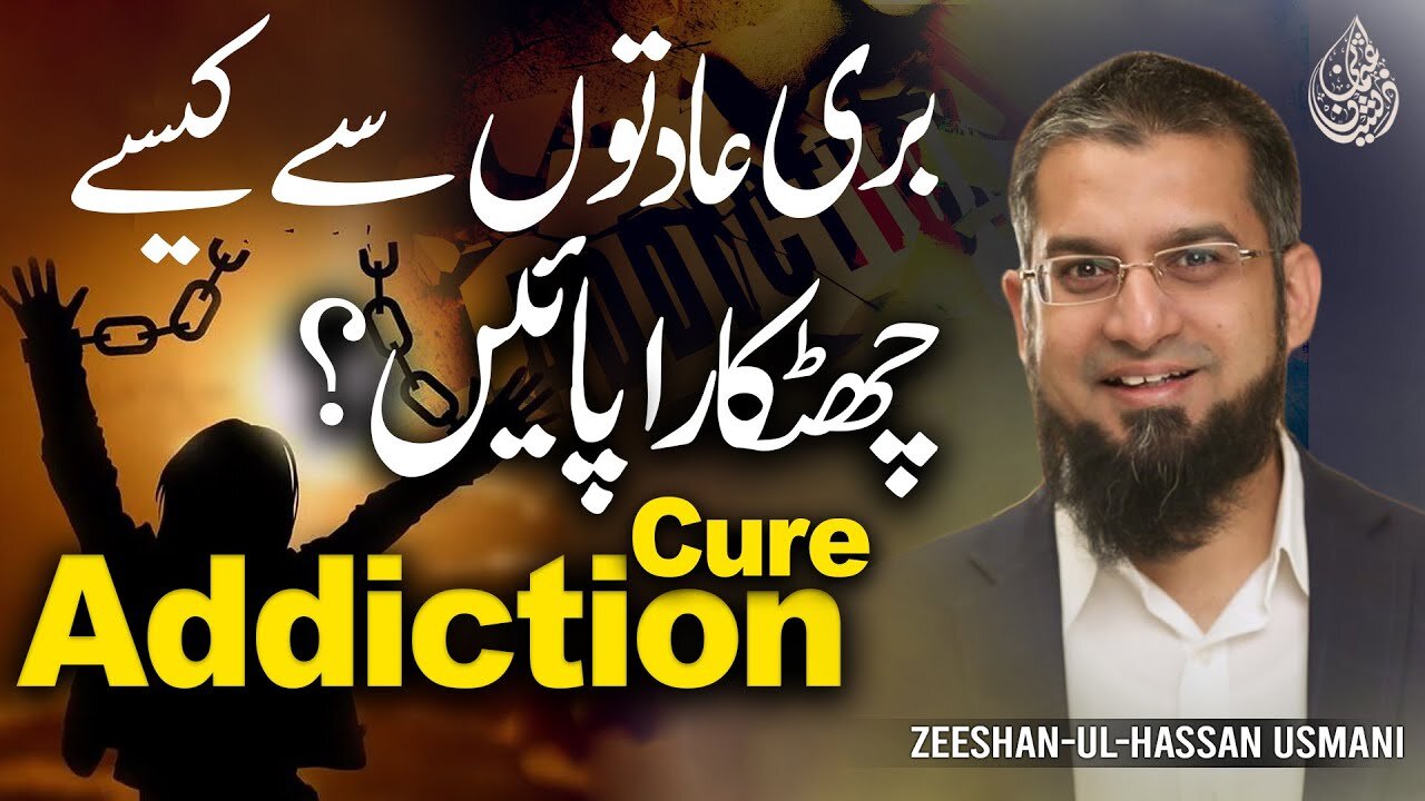Addiction Cure | بری عادتوں سے کیسے چھٹکارہ پائیں؟ | Zeeshan Usmani