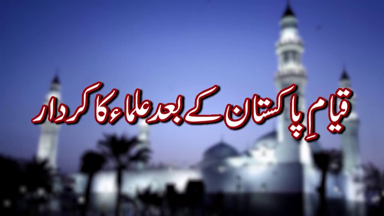 Qiym-e-Pakistan Say Phlay Ulma Ka Kirdar | قیامِ پاکستان کے بعد علماء کا کردار _ Ep # 124
