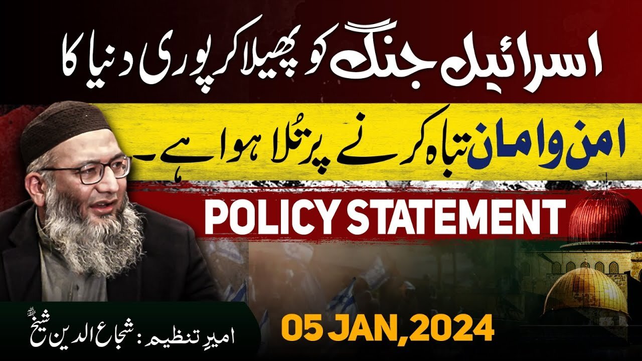 Policy #Statement | Israel Jung Ko Phaila Kar Puri Dunya Ka Aman Tabah Krnay Par Tula Hua Hai