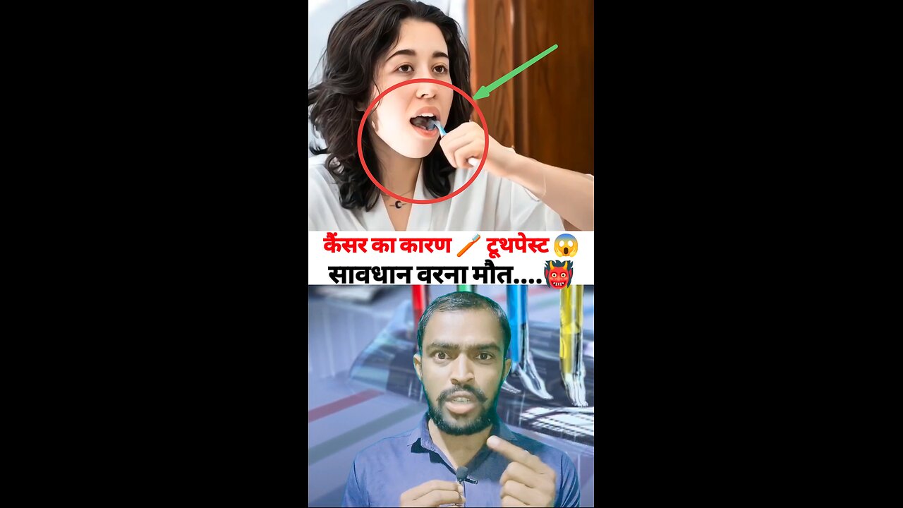 कैंसर का कारण टूथपेस्ट 🪥 सावधान वरना मौत 👹