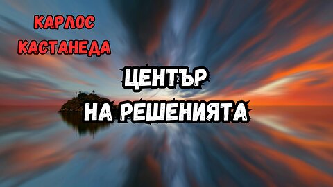 КАСТАНЕДА - Център на решенията (от серията обяснения)