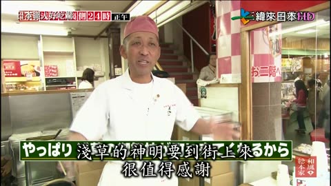 日本職人好吃驚-11代-不為人知的淺草幕後24小時