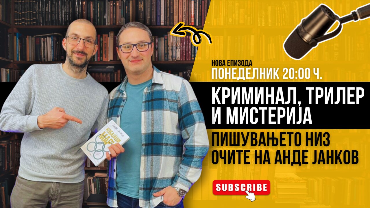 Анде Јанков - автор на крими романи: Блискоста на реалноста и фикцијата!