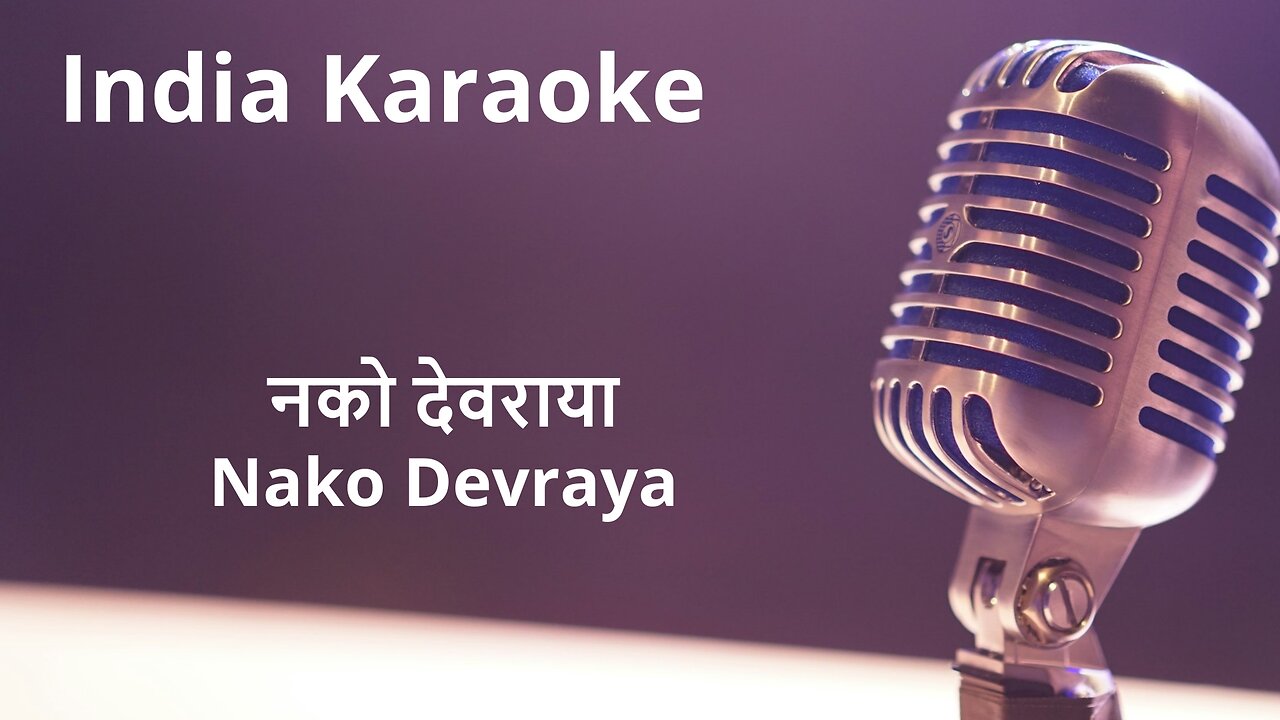 Nako Devraya Karaoke Marathi - नको देवराया कराओके मराठी