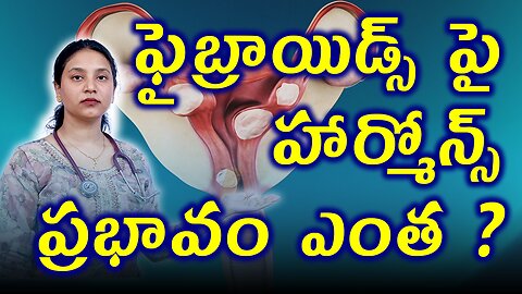 ఫైబ్రాయిడ్స్ పై హార్మోన్స్ ప్రభావం ఎంత?What is Fibroids Due to Hormonal Imbalances?Homeopathy Cure