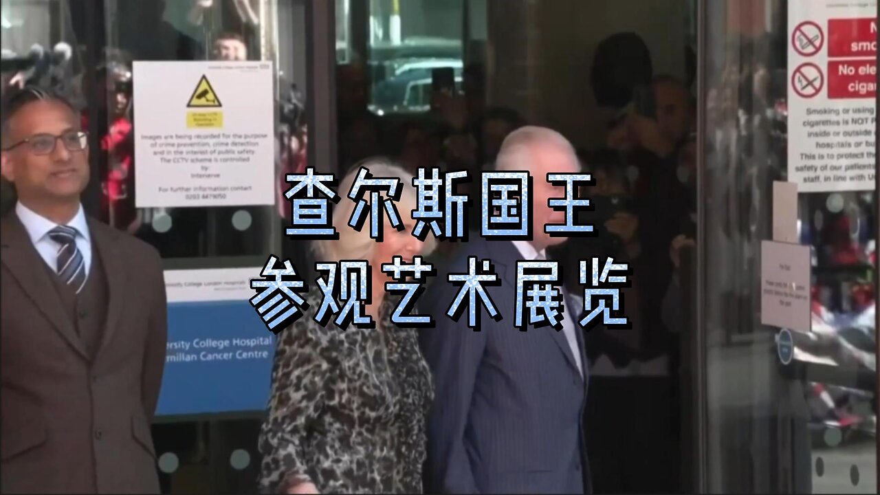 查尔斯国王参观艺术展览