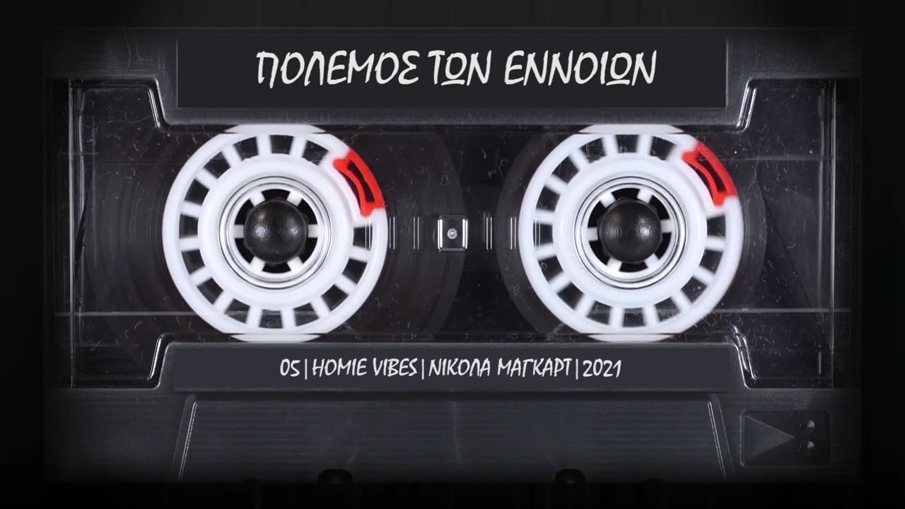 Πόλεμος τῶν Ἐννοιῶν - Nikola Magkart (Prod. by 90's Beats)