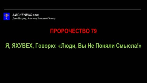 Пророчество 79. Я, ЯХУВЕХ, Говорю: «Люди, Вы Не Поняли Смысла!»