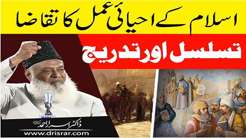 Dr Israr ahmed about Islami Kay Ahyae Amal Ka Taqaza Tasalsul Aur Tadreej