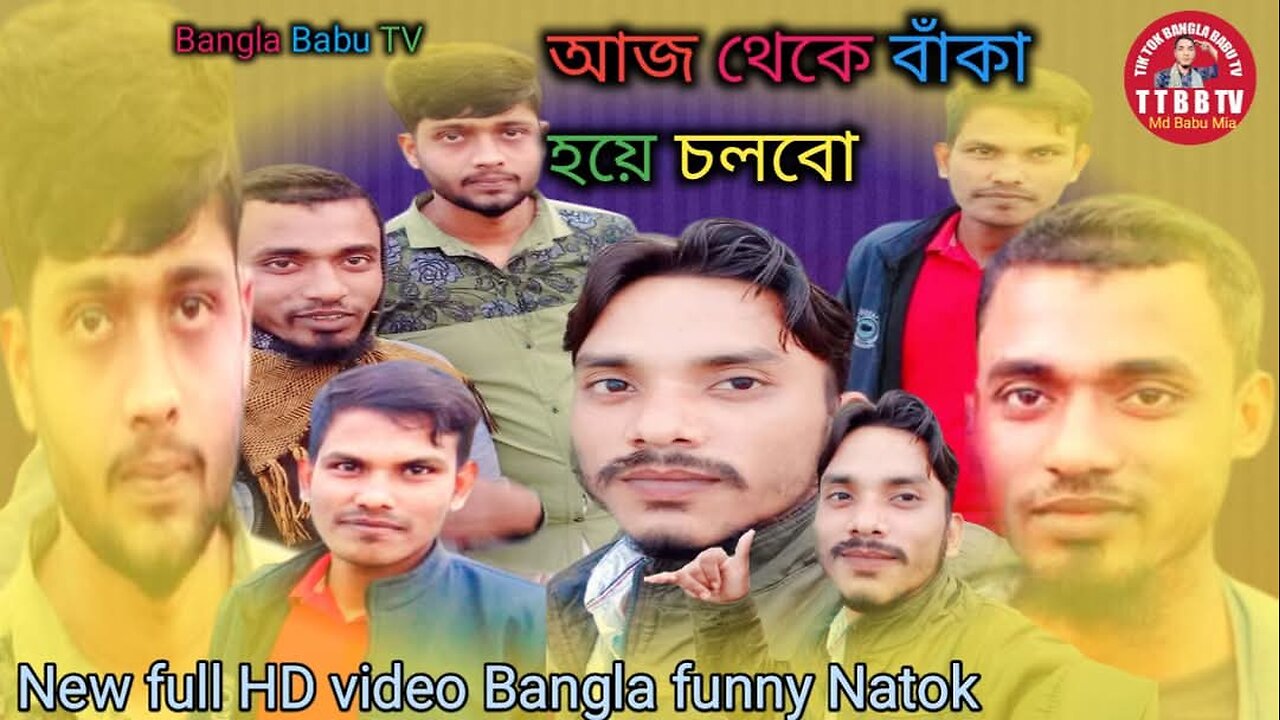 আজ থেকে বাঁকা হয়ে চলবো I will be crooked from today New full HD video Bangla Natok Bangla Babu TV