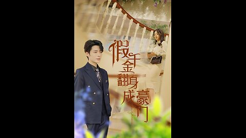 假千金翻身成豪门（115集）李柯以