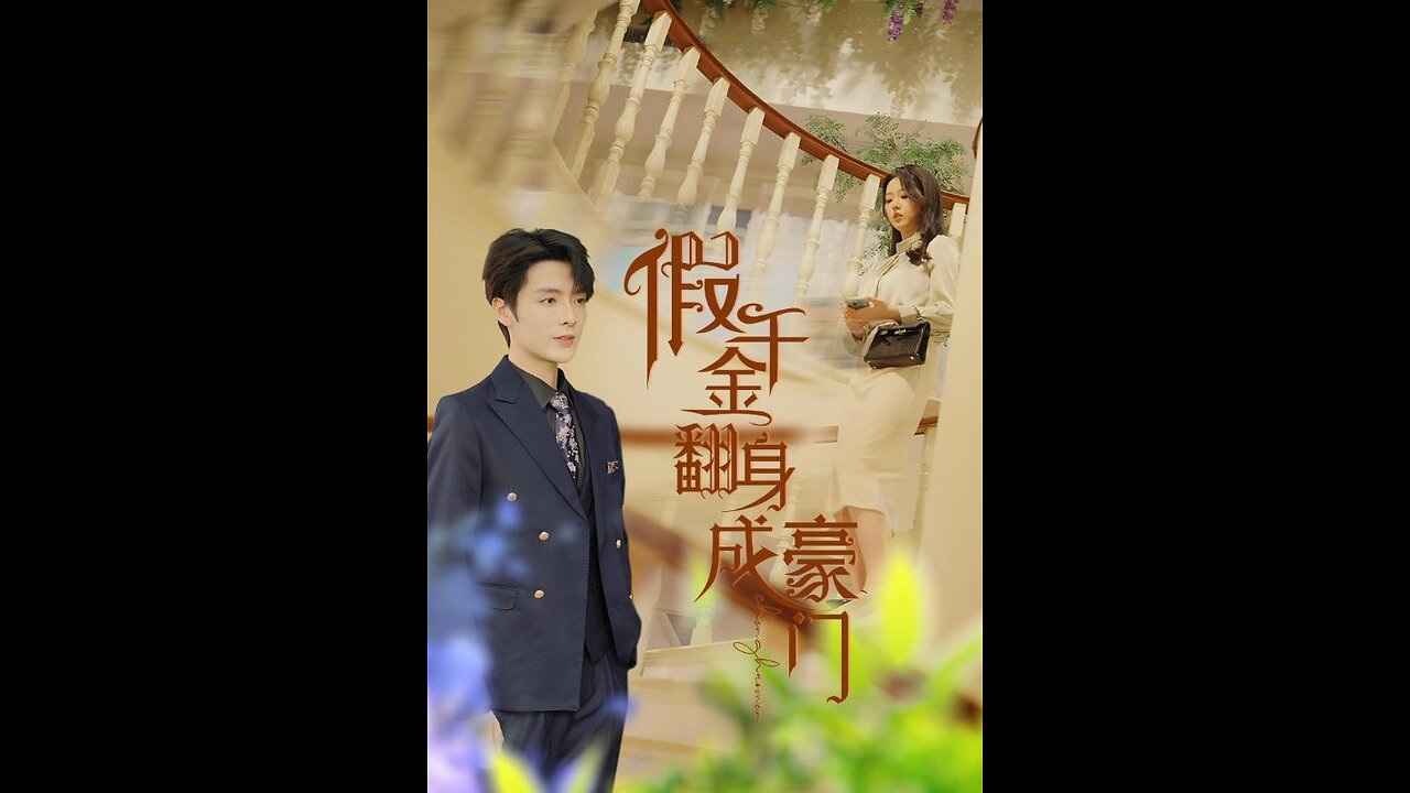 假千金翻身成豪门(115集)李柯以