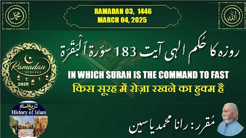 In which surah is the command to fast उपवास करने का आदेश روزے کا حکم کونسی سورہ میں ہے۔