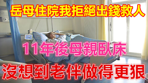 岳母住院我拒絕出錢救人，11年後母親臥床，沒想到老伴做得更狠❤️ 【 #美好人生智慧 】❤️ #為人處事 #生活經驗 #情感故事