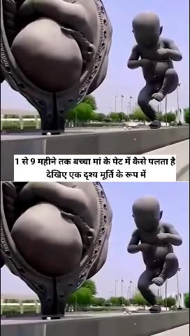 देखिए 1 से 9 महीने तक बच्चा मां के पेट में कैसे पलता है 🐥